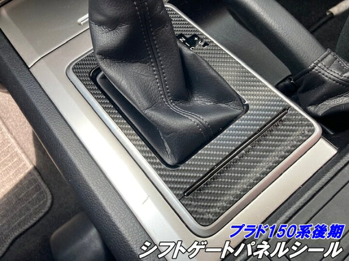 楽天市場】ランドクルーザー プラド 150系後期 シフトゲートパネル 