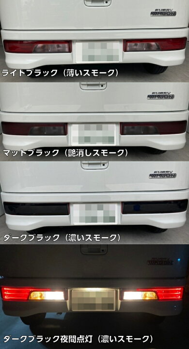 楽天市場】エブリィワゴン17系専用 テールランプフィルム スモークなど 