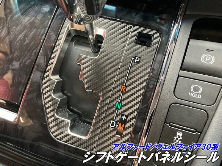 楽天市場】アルファード/ヴェルファイア30系 前期後期 シフトゲート 