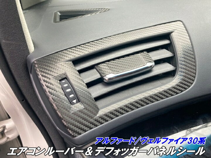 楽天市場】アルファード/ヴェルファイア30系 エアコンルーバーパネル 