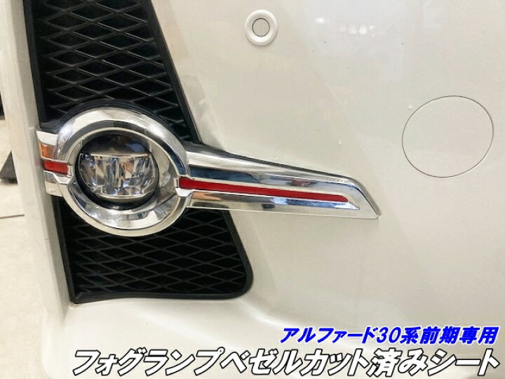 楽天市場】アルファード30系前期専用 フォグランプベゼル カット済 