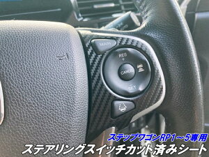 ステップワゴン RP1/RP2/RP3/RP4/RP5 専用 ステアリングスイッチパネル カット済みシート カーボンよりカラー選択 カスタムパーツ ステアリングスイッチベゼル