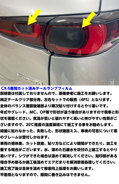 楽天市場】CX-5専用 テールランプフィルム スモークなど25色より選択 