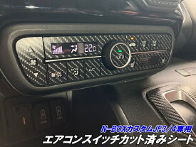 N-BOXカスタムJF3/4専用 エアコンスイッチ カット済みシート 3Mシート使用 カーボンなどよりカラー柄選択 N-ONE JG3/4 N-WGN JH3/4 カスタム内装パーツ
