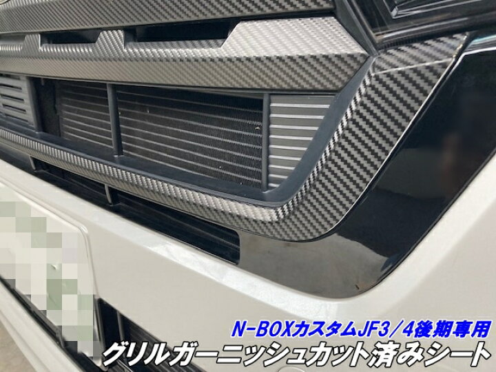 楽天市場】N-BOXカスタム JF3/JF4 後期 グリルガーニッシュカット済み 
