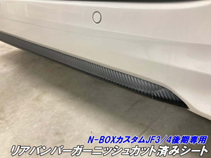 楽天市場】200種より選択 N-BOXカスタムJF3/JF4 後期専用 リアバンパー  