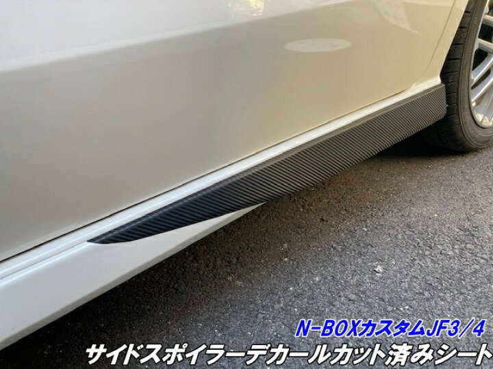 楽天市場】N-BOXカスタム JF3/JF4 前期/後期 サイドスポイラーデカール 