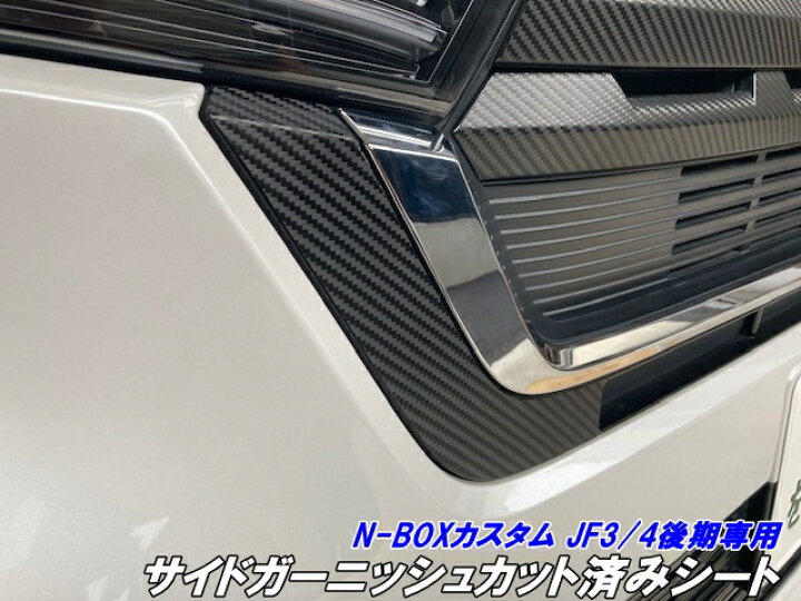 楽天市場】200種より選択 N-BOXカスタムJF3/JF4 後期専用 サイド 