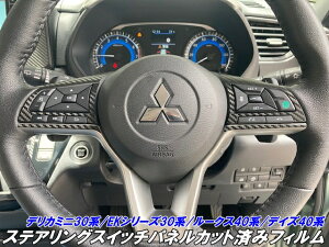 デリカミニ30系/ルークス40系/デイズ40系/EKシリーズ30系 ステアリングスイッチパネルカット済シート 3Mシート使用ブラック等カラー選択 内装 カスタムパーツ