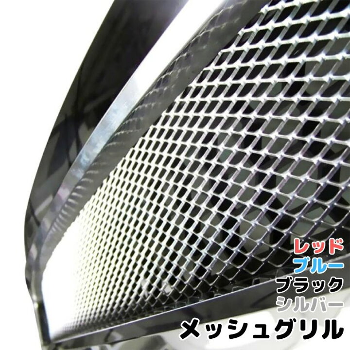 楽天市場】特大アルミメッシュグリル 120cm×30cm 自動車用 ブラック 