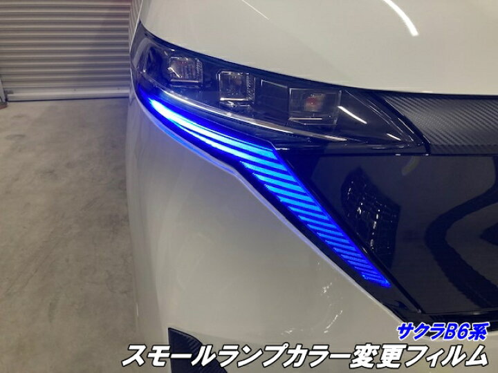 楽天市場】日産 サクラ B6系 アクセサリースモールランプカラー変更 