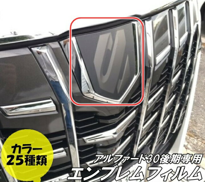 楽天市場 アルファード 30後期専用 エンブレム フィルム Agh30系後期 18 01 スモークフィルム カラーフィルム選択 ドレスアップフィルム ｎ Style
