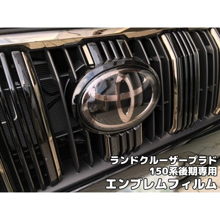楽天市場】ランドクルーザープラド150系後期専用 エンブレム フィルム 