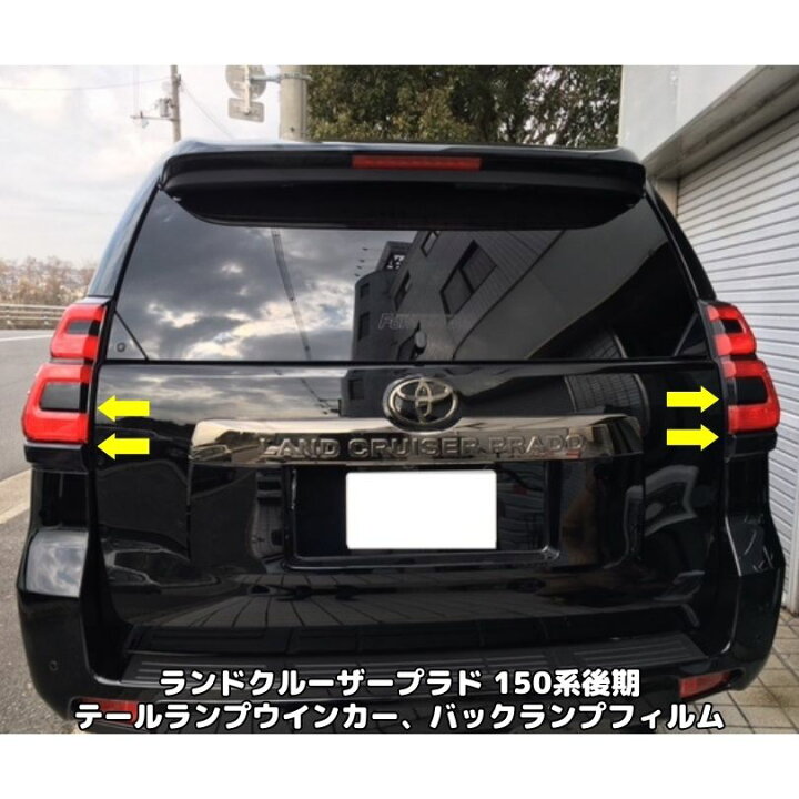 楽天市場】ランドクルーザープラド150系後期専用 テールランプフィルム 