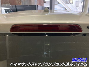MAZDA2専用 ハイマウントストップランプフィルム スモークなど25色より選択 カット済みフィルム マツダ2 ハイマウントライト 外装 カスタムパーツ