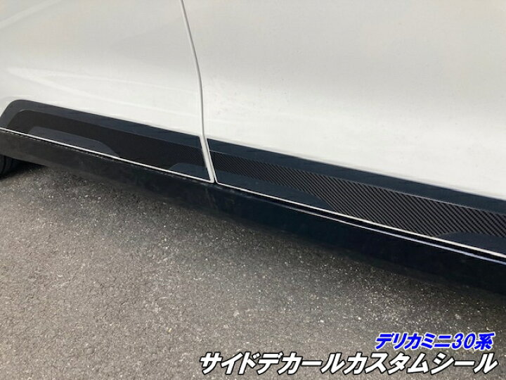 楽天市場】デリカミニ30系 サイドデカールカスタムシール カット済み  