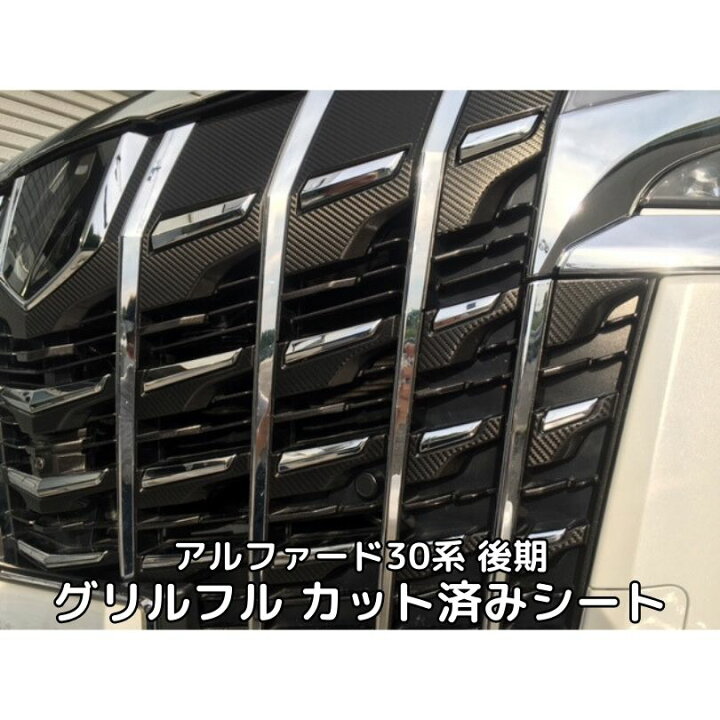 楽天市場】アルファード30系後期専用 グリルフルカット済みカーボン 