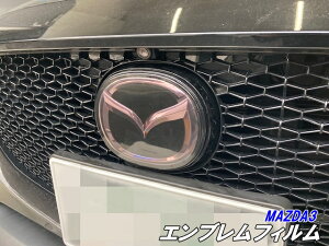 MAZDA3 エンブレムフィルム スモークなど25色より選択 カット済みフィルム マツダ3 ファストバック セダン BP5P/BP8P/BPEP/BPFP 外装 カスタムパーツ