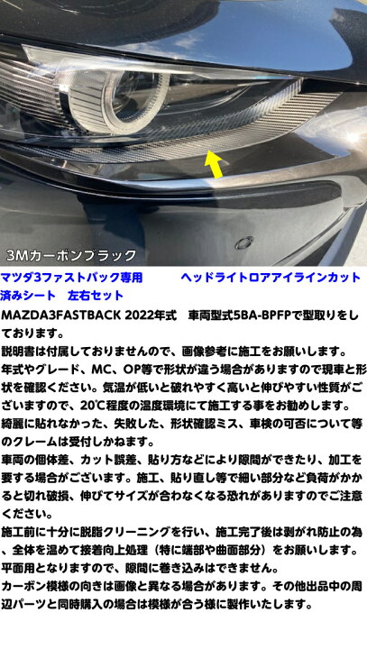 楽天市場】MAZDA3 ヘッドライトロアアイラインカット済シート 3Mシート 