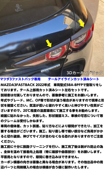 楽天市場】MAZDA3 テールアイラインカット済みシート カーボン柄 