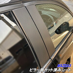 200種より選択 MAZDA3専用 ピラーカット済シート カーボン柄、メッキ等カラー選択 マツダ3 ファストバック BPFP/BP8P/BPEP カスタムパーツ