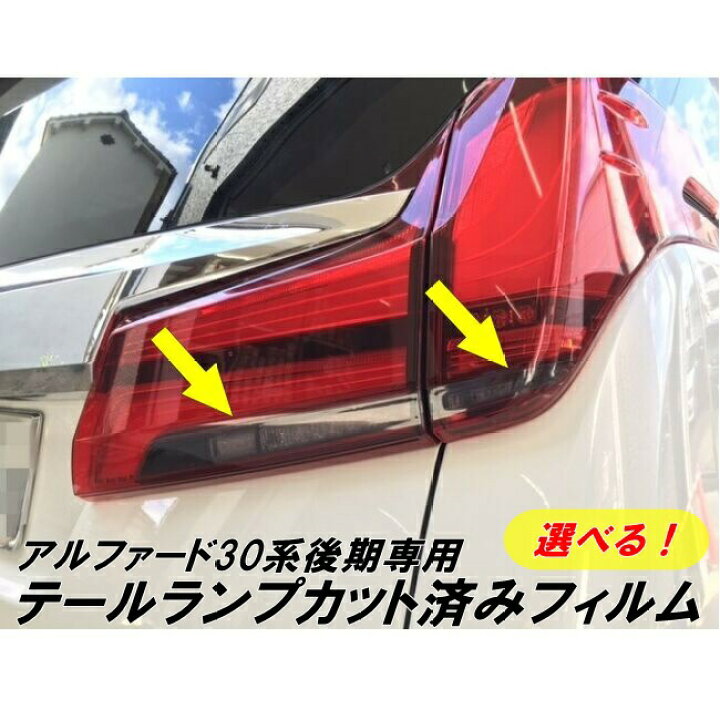 楽天市場】アルファード30系専用 リアテールランプカット済みフィルム 