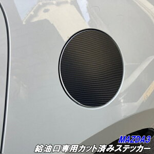 200種より選択MAZDA3専用 給油口カット済シート カーボン柄メッキ等カラー選択 マツダ3 ファストバック BPFP/BP8P/BPEP フューエルリッドステッカー