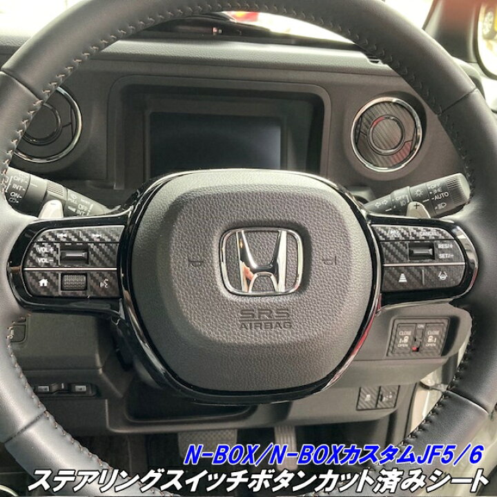 楽天市場】N-BOX/N-BOXカスタム JF5/JF6 ステアリングスイッチボタン 