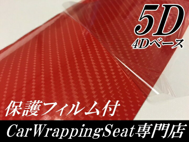 楽天市場】5Dカーボンシート 152cm×30cm レッド カーラッピングシート 