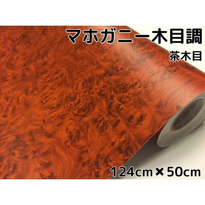 楽天市場】木目調カッティングシート マホガニー調茶木目124cm×50cm 