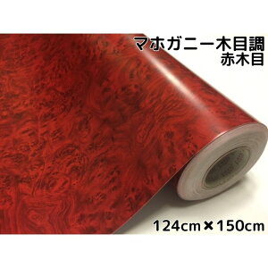 木目調カッティングシート マホガニー調赤木目124cm×1.5m レッドウッド 内装パネルシフトゲート、スイッチパネル 家具のリメイクや壁紙ウォールステッカーとしても使用可能 耐熱耐