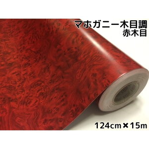 木目調カッティングシート マホガニー調赤木目 124cm×15m レッドウッド 内装パネル 家具のリメイク 壁紙ウォールステッカー 耐熱耐水ラッピングシート