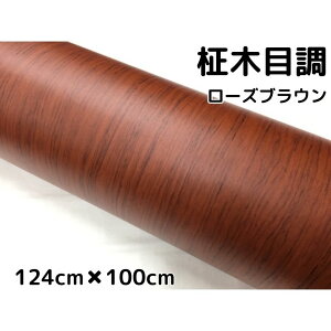 茶木目調カッティングシート 柾杢目調ローズブラウン 124cm×100cm 内装パネル、家具のリメイクシート 耐熱耐水 柾木目調ラッピングシート