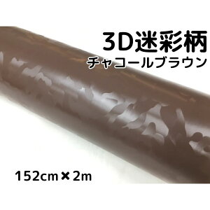 カーラッピングシート 152cm×2m 3D迷彩 チャコールブラウン ラッピングフィルム 耐熱耐水曲面対応裏溝付 カッティングシート サバゲー カモフラージュ柄