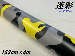 カーラッピングシート 152cm×4m 砂漠迷彩イエロー ラッピングフィルム 耐熱耐水曲面対応裏溝付 カッティングシート ミリタリー サバゲー カモフラージュ