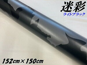 カーラッピングシート 152cm×150cm 砂漠迷彩 ライトブラック ラッピングフィルム 耐熱耐水曲面対応裏溝付 カッティングシート ミリタリー サバゲー カモフラ柄