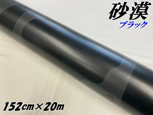 カーラッピングシート 152cm×20m 砂漠迷彩 ブラック ラッピングフィルム 耐熱耐水曲面対応裏溝付 カッティングシート ミリタリー サバゲー カモフラージュ