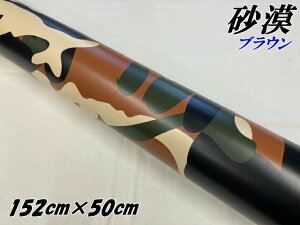 カーラッピングシート 152cm×50cm 砂漠迷彩 ブラウン ラッピングフィルム 耐熱耐水曲面対応裏溝付 カッティングシート ミリタリー サバゲー カモフラージュ