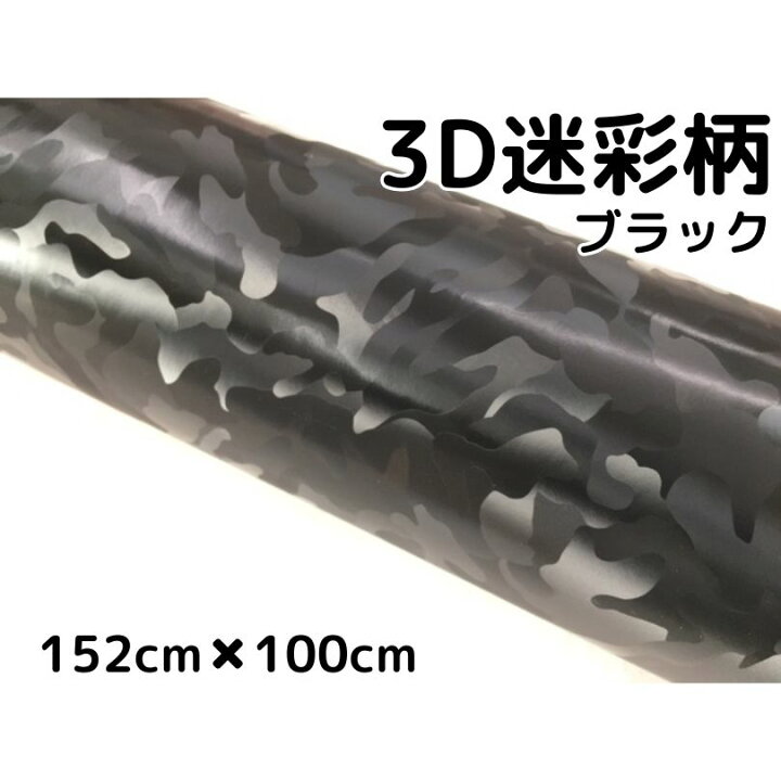 楽天市場】カーラッピングシート 152cm×100cm 3D迷彩ブラック 