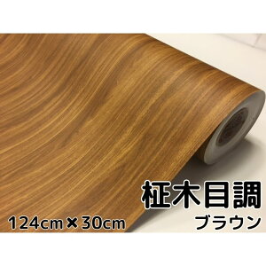 茶木目調カッティングシート 柾杢目調ブラウン124cm×30cm 内装パネル 家具のリメイクや壁紙ウォールステッカーにも 耐熱耐水伸縮ラッピングシート