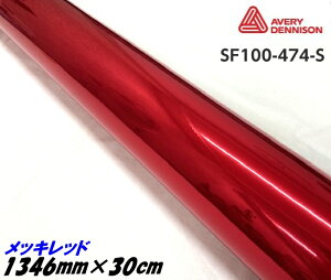 エイブリィ デニソン コンフォームクローム メッキレッド 1346mm×30cm カーラッピングフィルム SF100-474-S AVERYシュプリーム クロム赤 カーラッピングシート