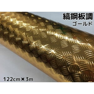 ラッピングシート 122cm×3m 縞鋼板風ゴールド アルミメタルチェッカープレート カーラッピングフィルム カッティングシート 鉄板風シート