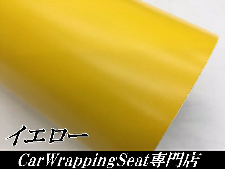 楽天市場】カーラッピングシート 152cm×10m マットイエロー 艶なし 