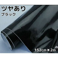 カーラッピングシート152cm×2m 艶ありブラック ラッピングフィルム 耐熱耐水曲面対応裏溝付 カーラッピ…