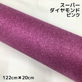 ラッピングシート122cm×20cm スーパーダイヤモンド ピンク カッティングシート カーラッピングフィルム 耐熱耐水曲面対応裏溝付 ラメ
