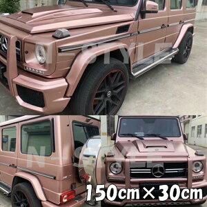 アイス系カーラッピングシート マットクロームメタリック152cm×30cmローズゴールド 艶消しメッキ カーラッピングフィルム 耐熱耐水曲面対応裏溝付