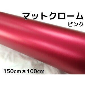 アイス系ラッピングシート マットクロームメタリックピンク 152cm×100cm 艶消しメッキ耐熱耐水曲面対応裏溝付 カッティングシート