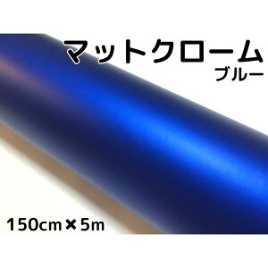 アイス系ラッピングシート マットクロームメタリックブルー 152cm×5m 艶消し青 耐熱耐水曲面対応裏溝付 カッティングシート