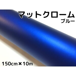 アイス系ラッピングシート マットクロームメタリックブルー 152cm×10m 艶消し青 耐熱耐水曲面対応裏溝付 カッティングシート