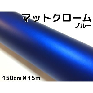 アイス系ラッピングシート マットクロームメタリックブルー 152cm×15m 艶消し青 耐熱耐水曲面対応裏溝付 カッティングシート